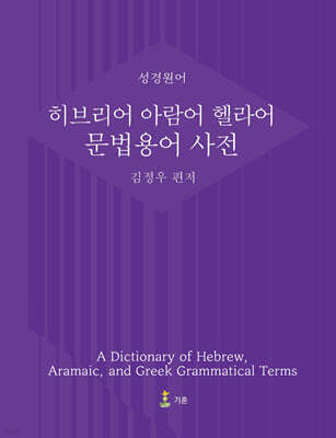 히브리어 아람어 헬라어 문법용어 사전