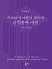 히브리어 아람어 헬라어 문법용어 사전