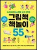 그림책 책놀이 55