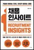 채용 인사이트