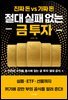절대 실패 없는 금 투자