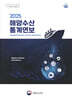 2025 해양수산 통계연보