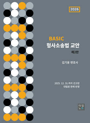 2026 BASIC 형사소송법 교안