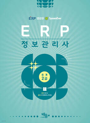 2026 영림원SystemEver ERP정보관리사 회계2급