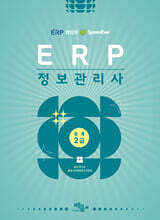 2026 영림원SystemEver ERP정보관리사 회계2급