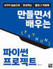 만들면서 배우는 파이썬 프로젝트
