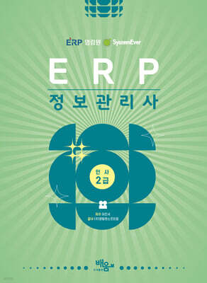 2026 영림원SystemEver ERP정보관리사 인사2급