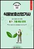 식물보호산업기사 필기 기출 예상문제 2026