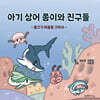 아기 상어 쫑이와 친구들 : 물고기 마을을 구하자