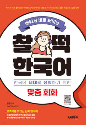 배워서 바로 써먹는 찰떡 한국어 맞춤 회화