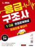 2026 시대에듀 응급구조사 1·2급 만점문제해설 한권으로 끝내기