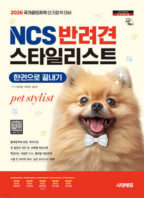 2026 시대에듀 NCS 반려견스타일리스트 한권으로 끝내기