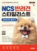 2026 시대에듀 NCS 반려견스타일리스트 한권으로 끝내기