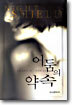 어둠의 약속