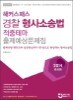 2014 해커스패스 경찰 형사소송법 적중테마 출제예상문제집