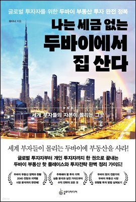 나는 세금없는 두바이에서 집 산다