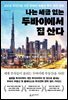 나는 세금없는 두바이에서 집 산다