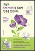 오늘도 치매 어르신을 돌보며 인생을 만납니다