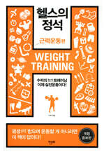 [대여] 헬스의 정석 : 근력운동편