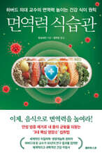 [대여] 면역력 식습관