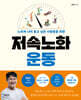 [대여] 저속노화 운동