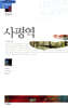 사평역