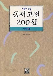 서울대 선정 동서고전 200선 해제 1