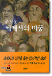 무서운 세계사의 미궁