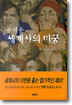 무서운 세계사의 미궁