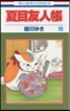 夏目友人帳  19