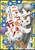 ニャンコ先生が行く!