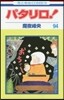 パタリロ!  94
