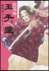 陰陽師 玉手匣   5