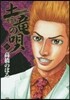 土龍の唄  45