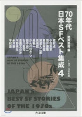 70年代日本SFベスト集成(4)1974年度版