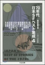 70年代日本SFベスト集成(4)1974年度版