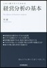 經營分析の基本