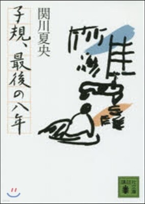 子規,最後の八年