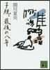 子規,最後の八年