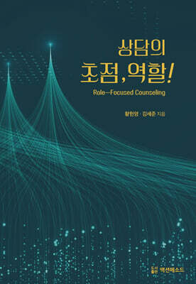 상담의 초점, 역할!
