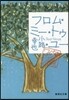 東京バンドワゴン(8)フロム.ミ-.トゥ.ユ-
