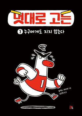 멋대로 고든 3 : 누구에게도 지지 않는다