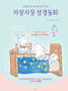 자장자장 성경동화