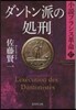 小說フランス革命(17)ダントン派の處刑
