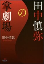 田中愼彌の掌劇場