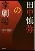 田中愼彌の掌劇場