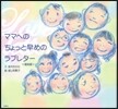 ママへのちょっと早めのラブレタ- 復刻版
