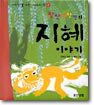 팔만대장경의 지혜 이야기