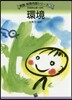環境