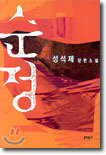 순정